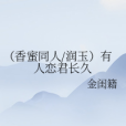 （香蜜同人/潤玉）有人戀君長久