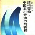 結構變動： 中國農村勞動力的轉移