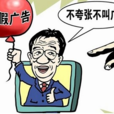 虛假廣告行為