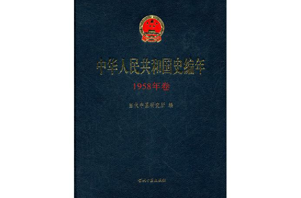 中華人民共和國史編年·1958年卷