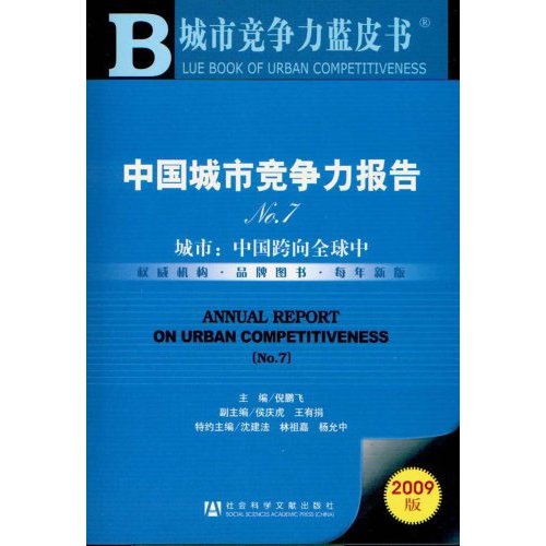 中國城市競爭力報告NO.7