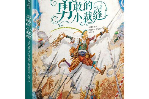 至美童話殿堂：勇敢的小裁縫(2017年北京聯合出版社出版的圖書)