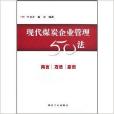 現代煤炭企業管理50法