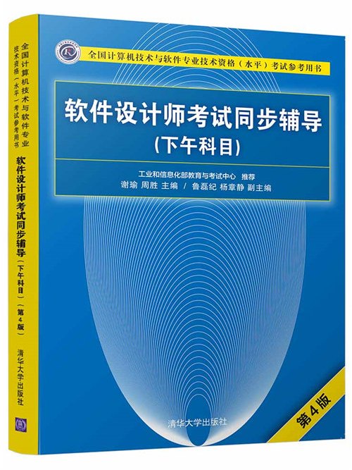 軟體設計師考試同步輔導（下午科目）（第4版）