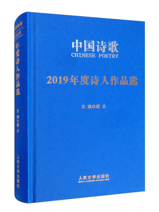 2019年度詩人作品選：中國詩歌