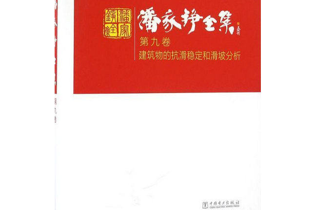 潘家錚全集第九卷建築物的抗滑穩定和滑坡分析