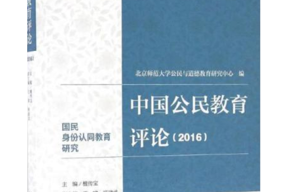 中國公民教育評論(2016)：國民身份認同教育研究