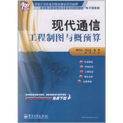 現代通信工程製圖與概預算