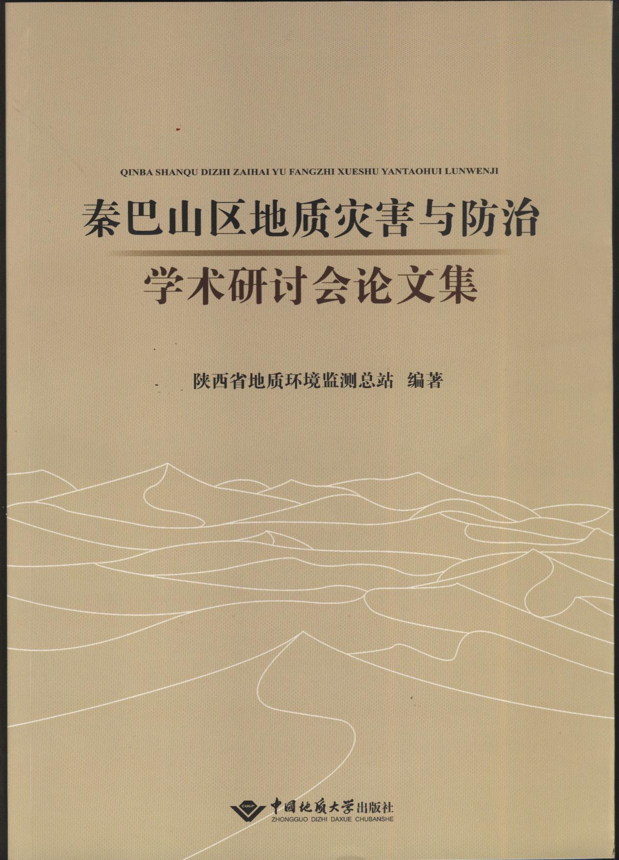 秦巴山區地質災害與防治學術研討會論文集