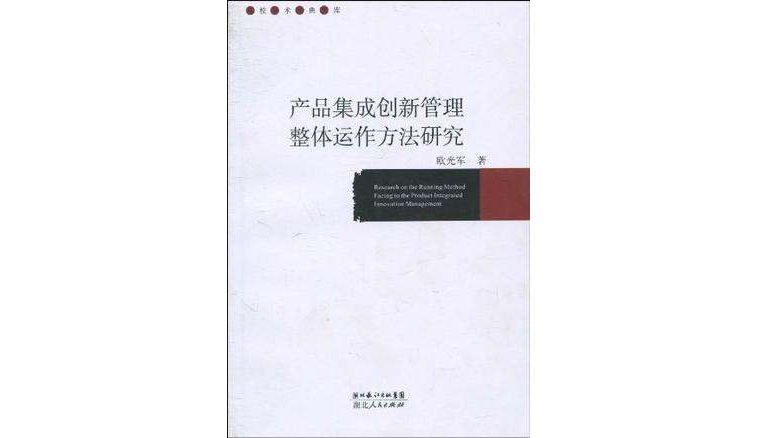 產品集成創新管理整體運作方法研究