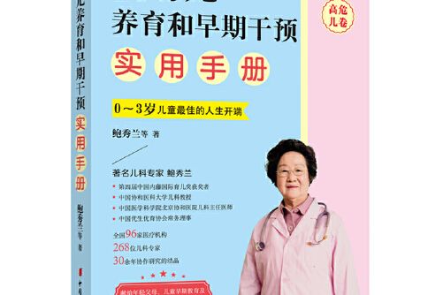 嬰幼兒養育和早期干預實用手冊（高危兒卷）2020新版