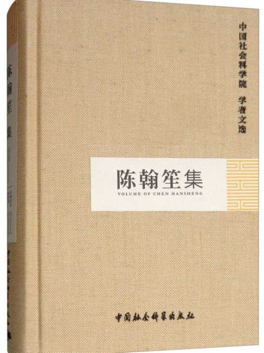 陳翰笙集/中國社會科學院學者文選