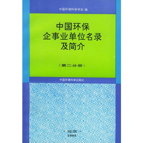 中國環保企事業單位名錄