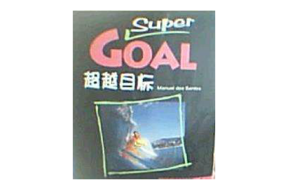 超越目標學生用書4-Super Goal Student Book