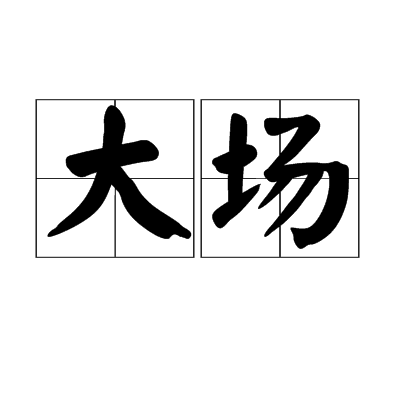 大場(漢語辭彙)