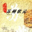 蘇州狀元(1999年蘇州大學出版社出版的圖書)