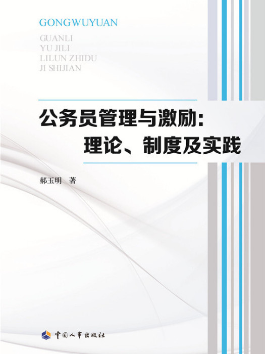 公務員管理與激勵：理論、制度及實踐