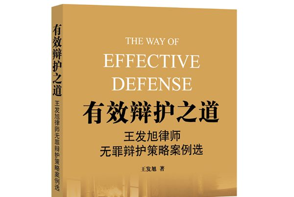 有效辯護之道：王發旭律師無罪辯護策略案例選