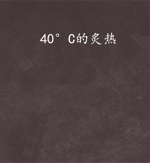 40°C的炙熱