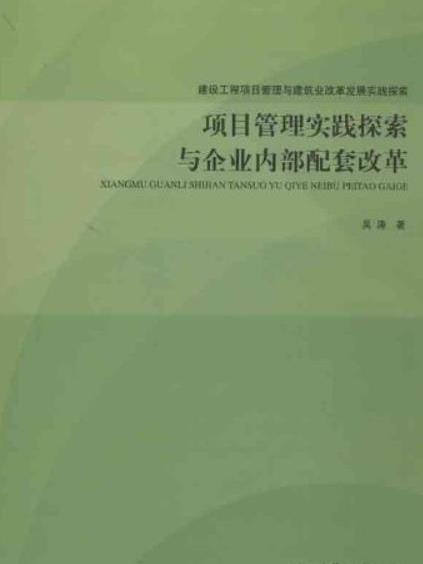 項目管理實踐探索與企業內部配套改革