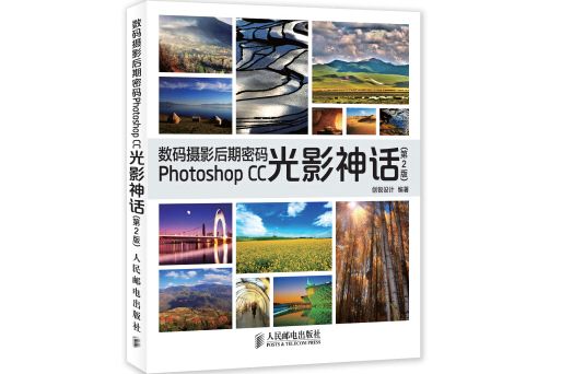 數碼攝影后期密碼Photoshop CC光影神話（第2版）