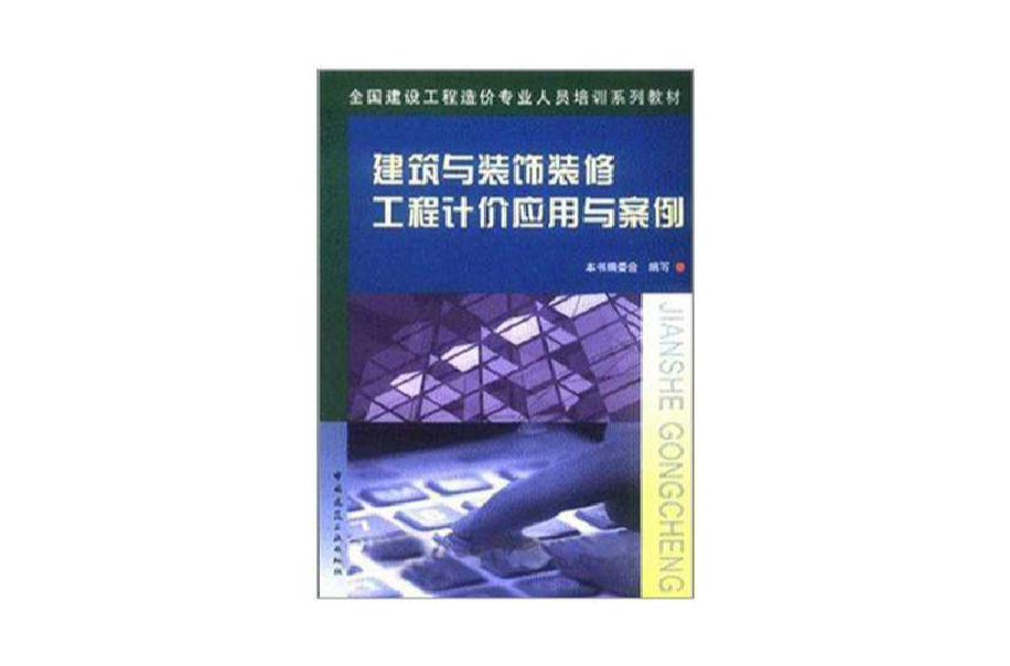 建築與裝飾裝修工程計價套用與案例