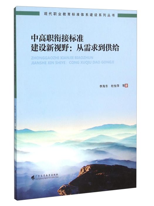 中高職銜接標準建設新視野：從需求到供給