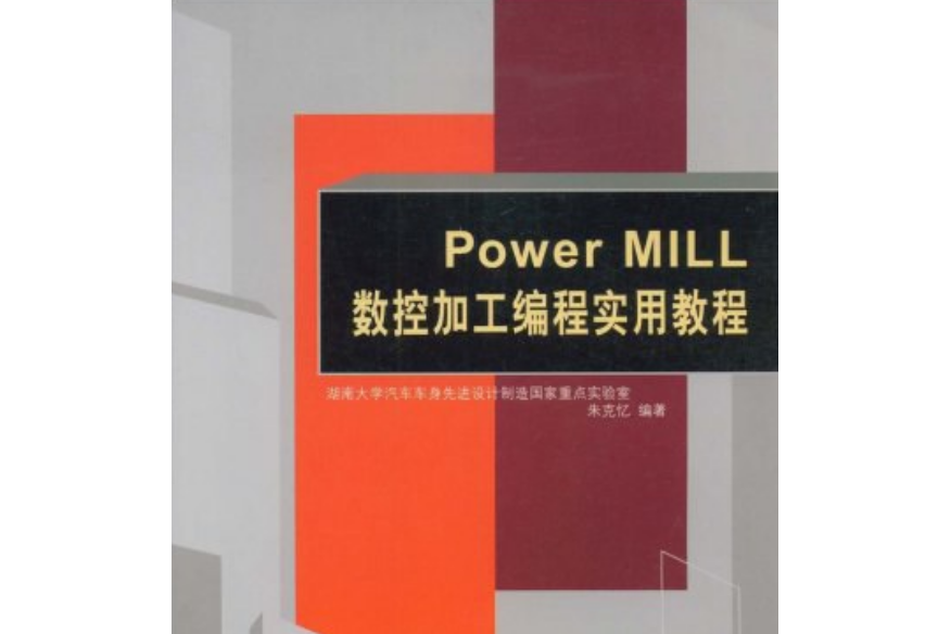 PowerMILL數控加工編程實訓教程