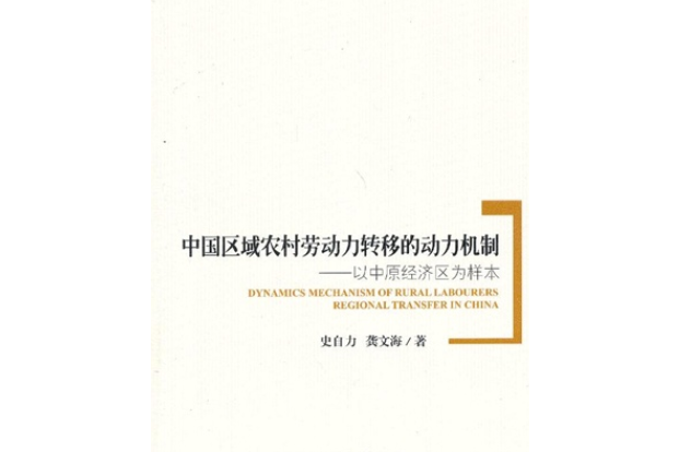 中國區域農村勞動力轉移的動力機制：以中原經濟區為樣本