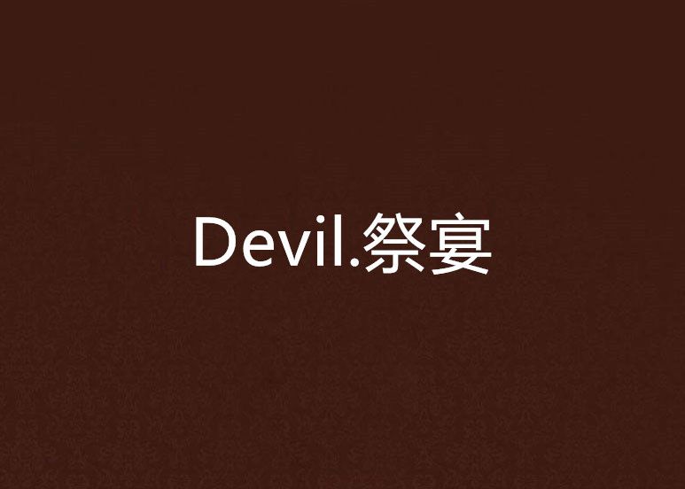 Devil.祭宴