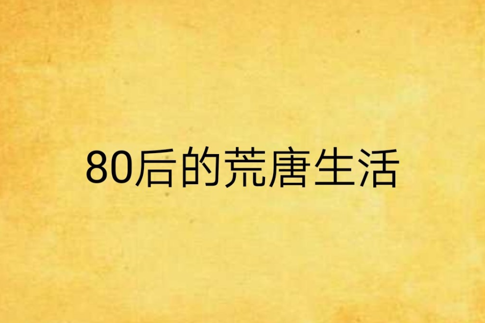 80後的荒唐生活