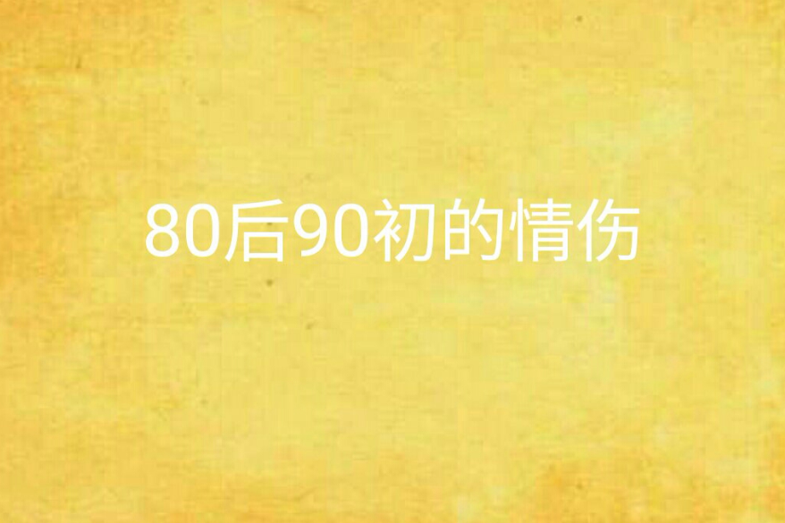 80後90初的情傷