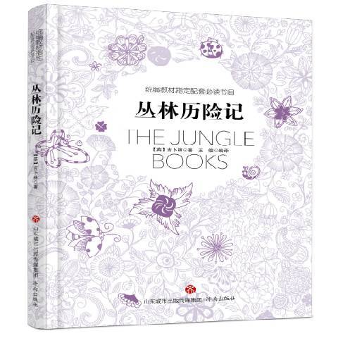 叢林歷險記(2018年濟南出版社出版的圖書)