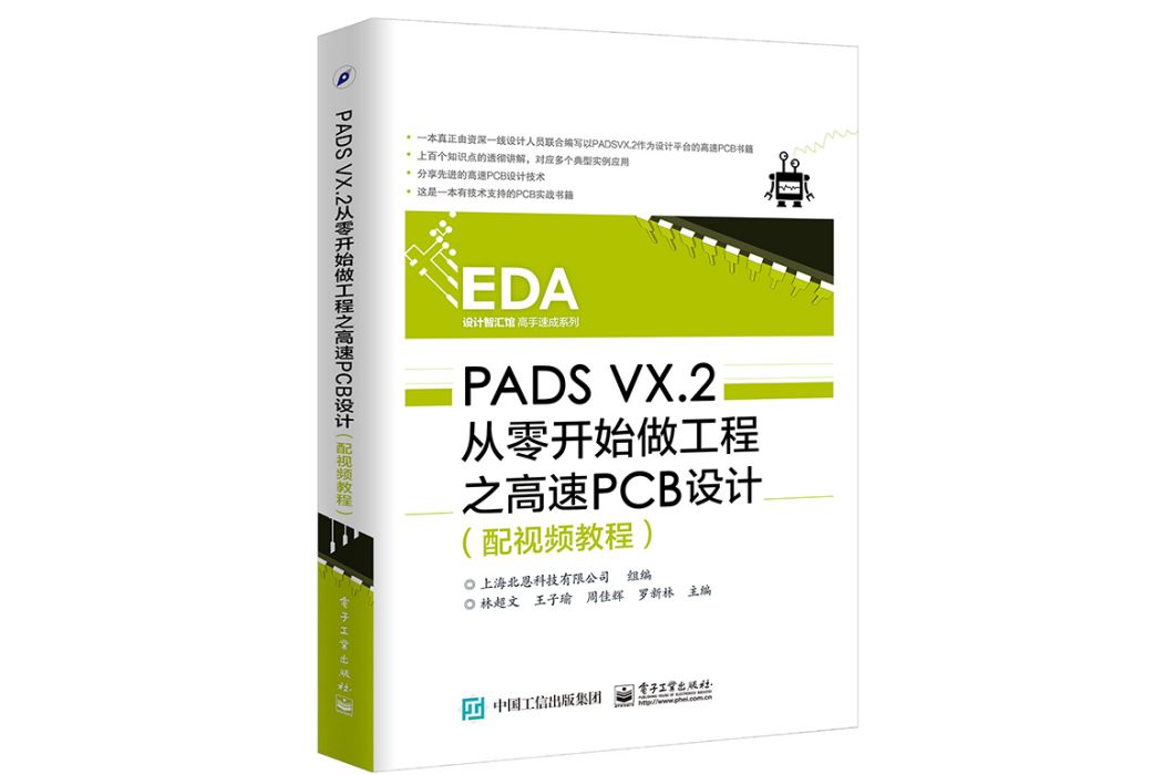 PADS VX.2從零開始做工程之高速PCB設計（配視頻教程）