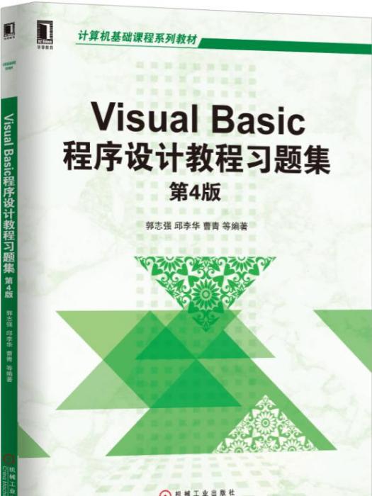 VisualBasic程式設計教程習題集（第4版）