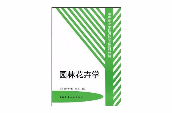 中等專業學校園林專業系列教材·園林花卉學