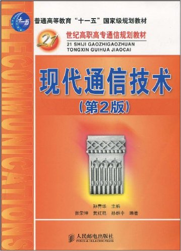 現代通信技術(2009年人民郵電出版社出版書籍)