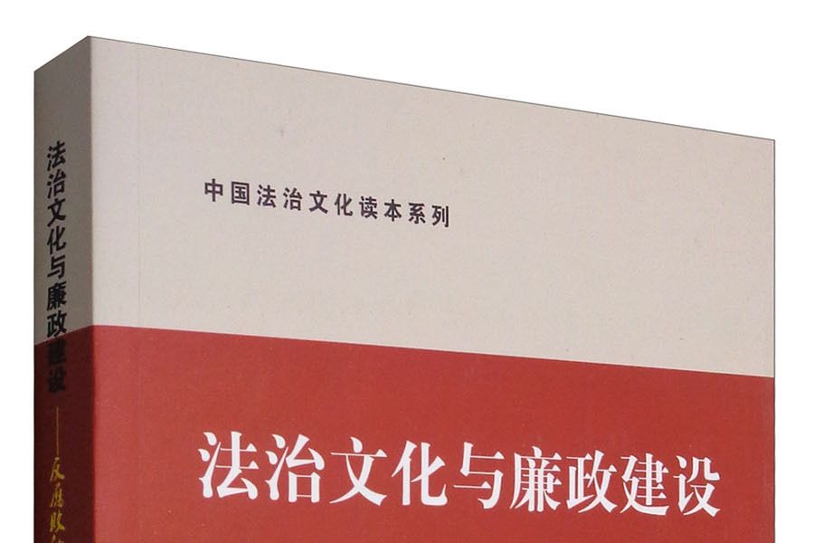 法治文化與廉政建設：反腐敗的沉思及對策