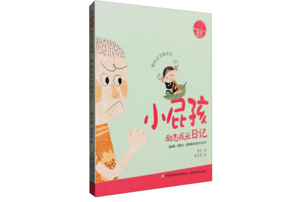 小屁孩勵志成長日記：粉紅公主成長記