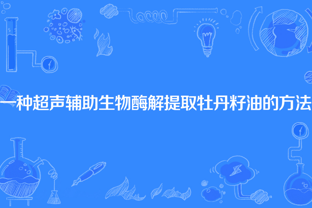 一種超聲輔助生物酶解提取牡丹籽油的方法