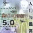 Authorware5.0入門與提高