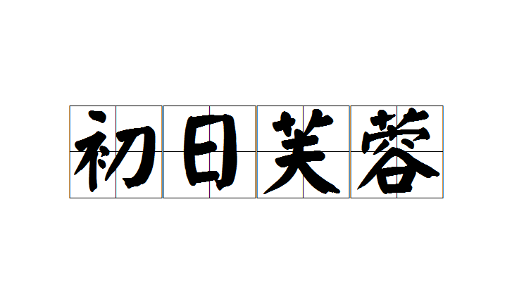 初日芙蓉