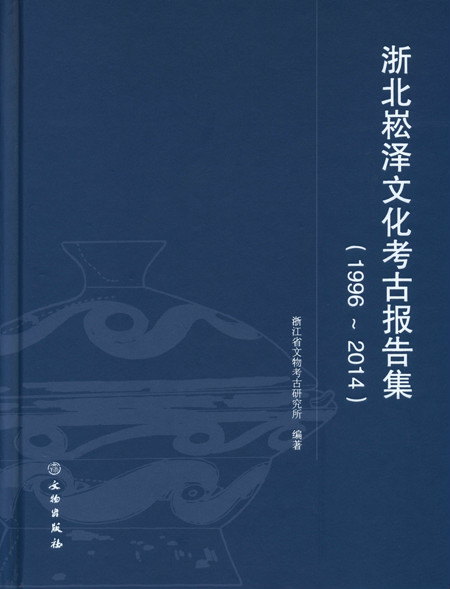 浙北崧澤文化考古報告集(1996-2014)