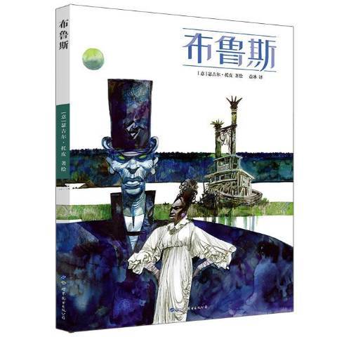 布魯斯(2019年世界圖書出版公司出版的圖書)