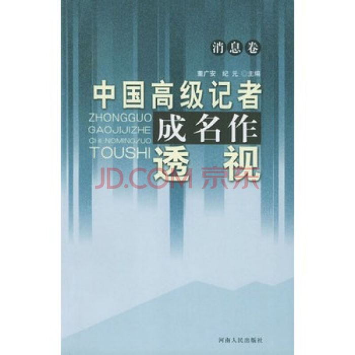 中國高級記者成名作透視·評論卷