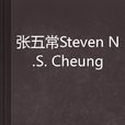 張五常Steven N.S.Cheung