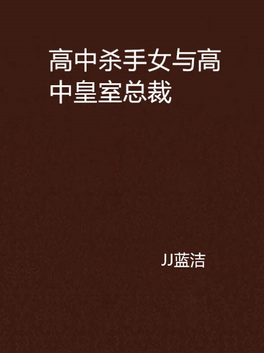 高中殺手女與高中皇室總裁