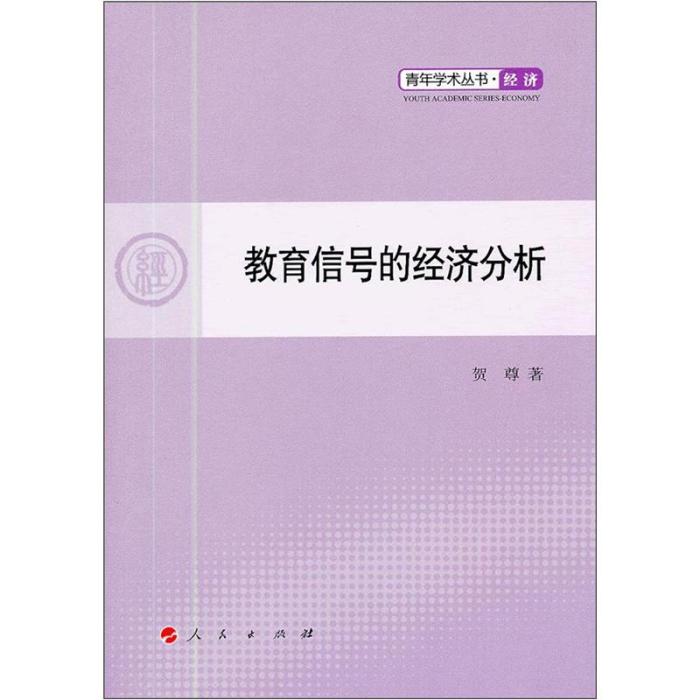 經濟：教育信號的經濟分析