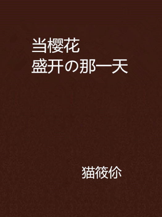 當櫻花盛開の那一天