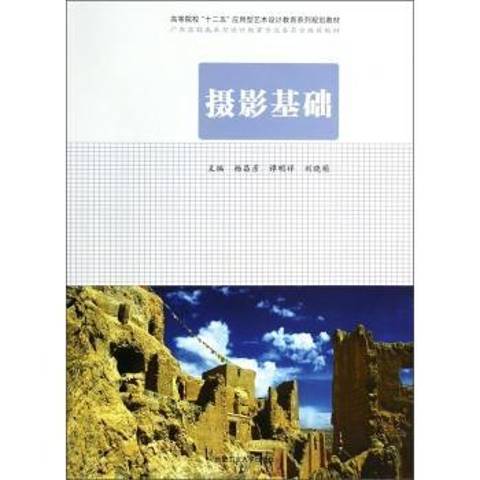 攝影基礎(2014年合肥工業大學出版社出版的圖書)